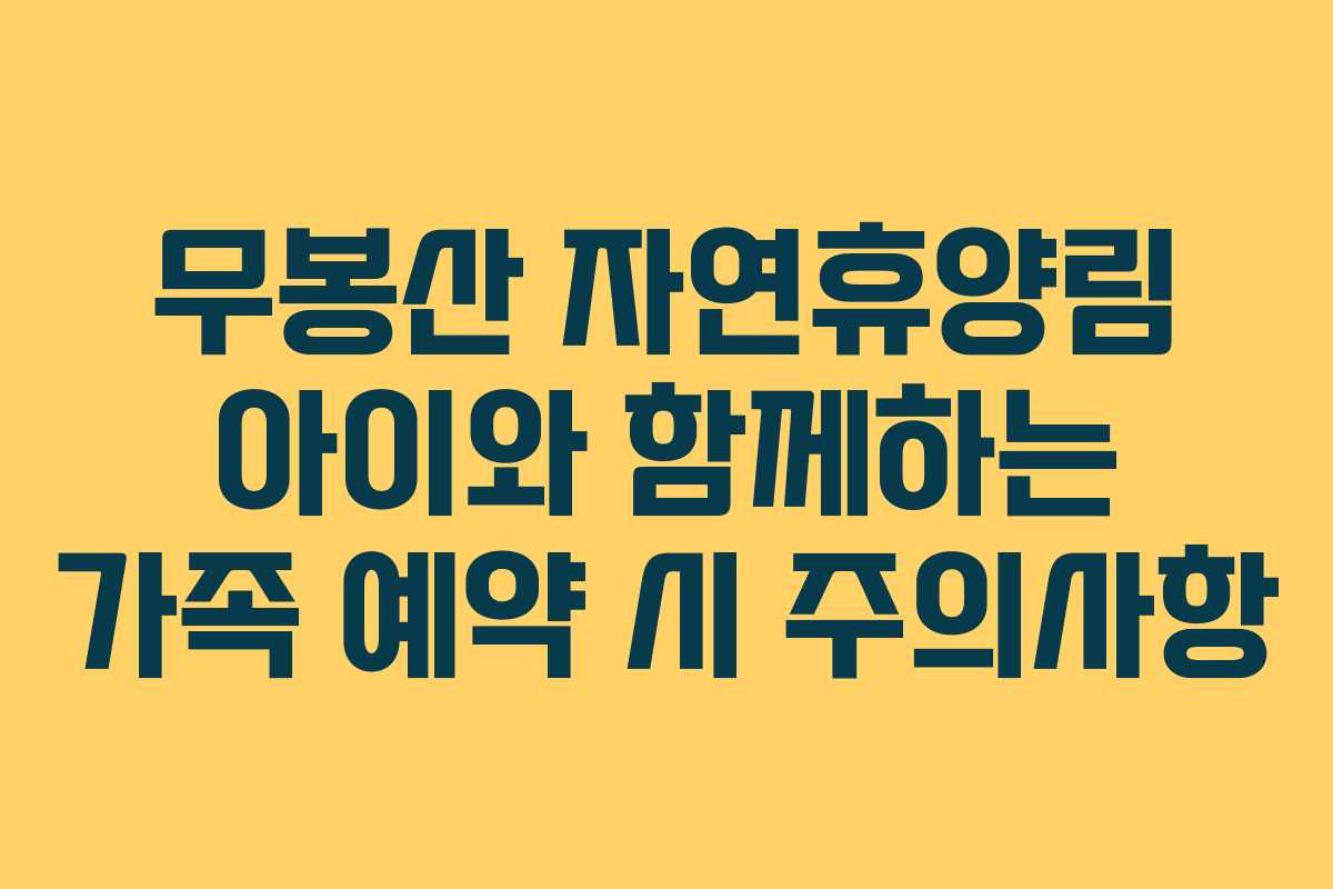 무봉산 자연휴양림 아이와 함께하는 가족 예약 시 주의사항