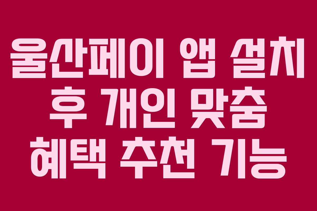 울산페이 앱 설치 후 개인 맞춤 혜택 추천 기능