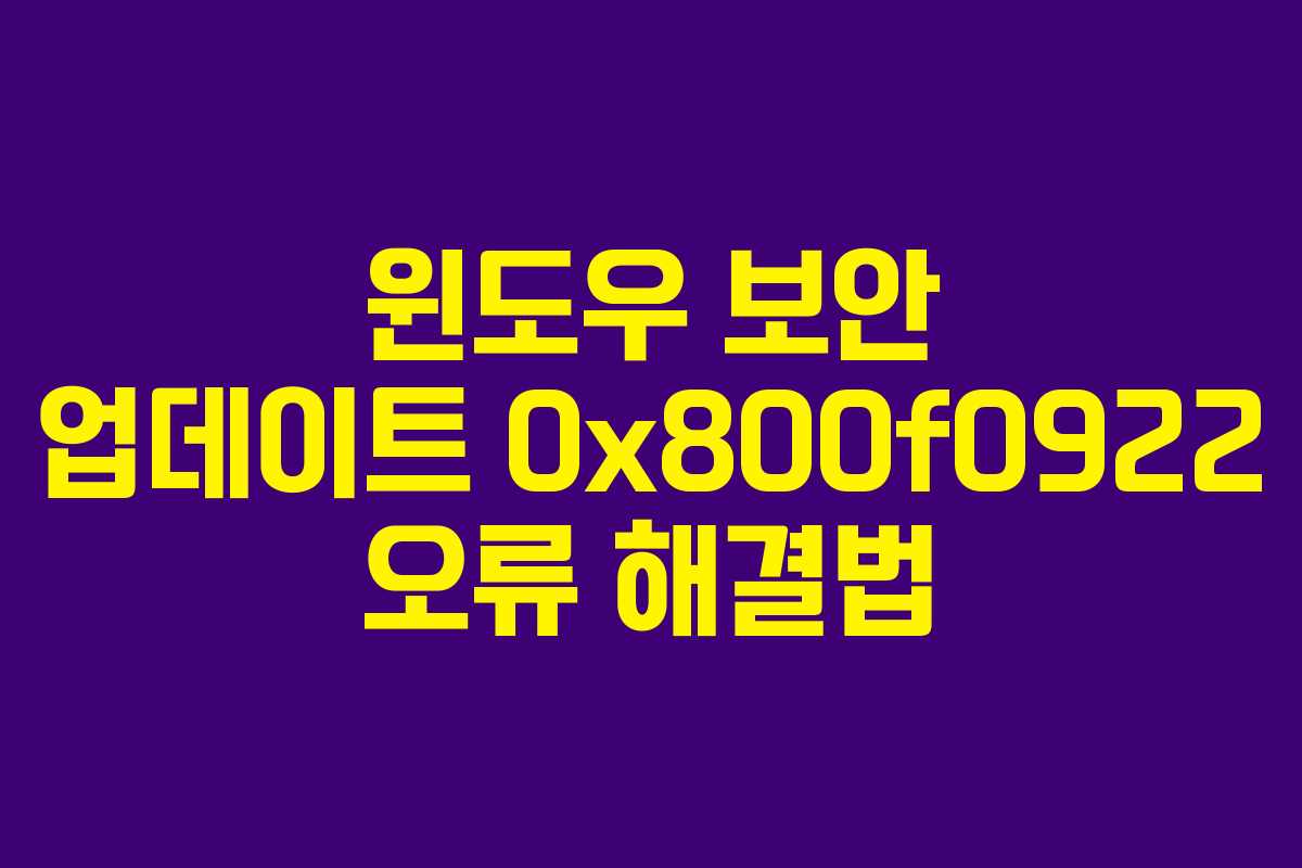 윈도우 보안 업데이트 0x800f0922 오류 해결법
