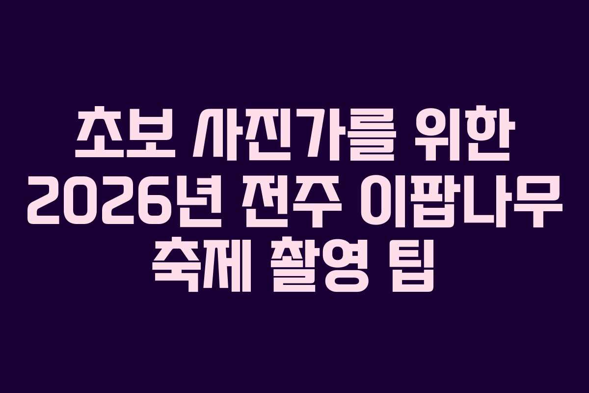 초보 사진가를 위한 2026년 전주 이팝나무 축제 촬영 팁