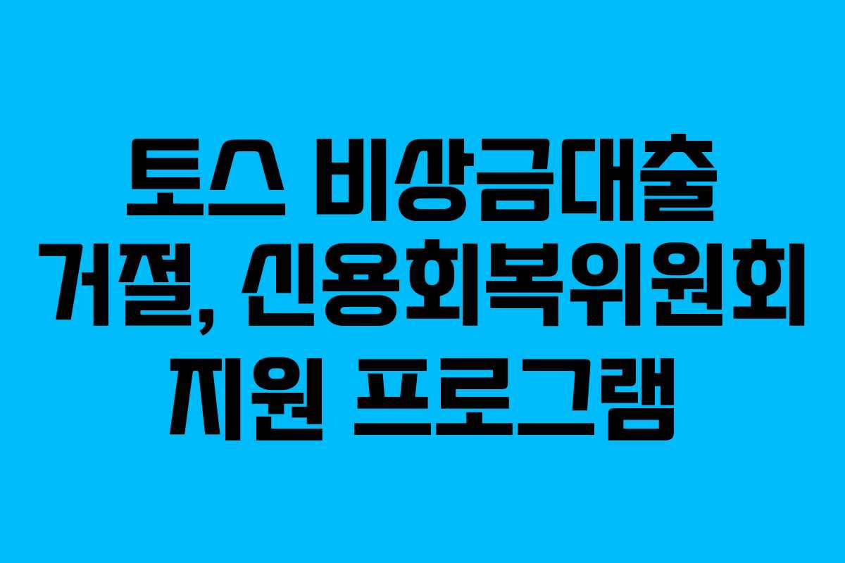 토스 비상금대출 거절, 신용회복위원회 지원 프로그램