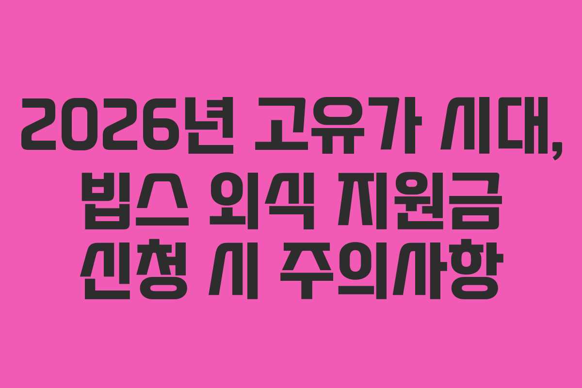 2026년 고유가 시대, 빕스 외식 지원금 신청 시 주의사항