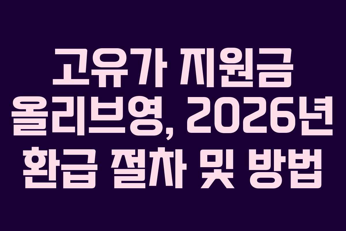 고유가 지원금 올리브영, 2026년 환급 절차 및 방법