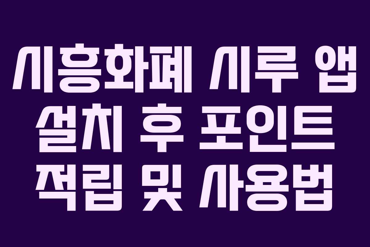 시흥화폐 시루 앱 설치 후 포인트 적립 및 사용법