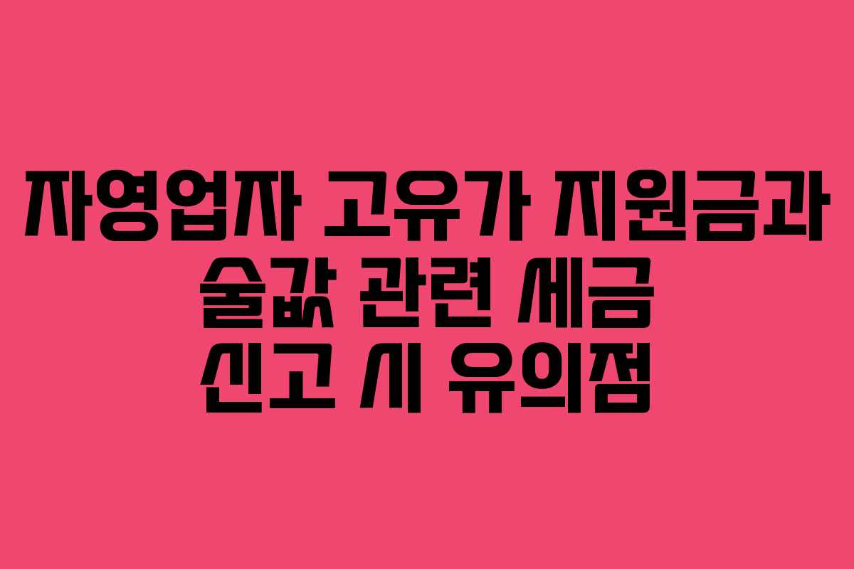 자영업자 고유가 지원금과 술값 관련 세금 신고 시 유의점