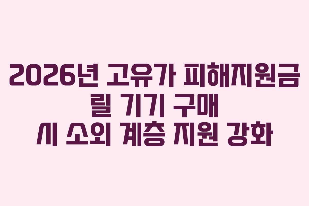 2026년 고유가 피해지원금 릴 기기 구매 시 소외 계층 지원 강화