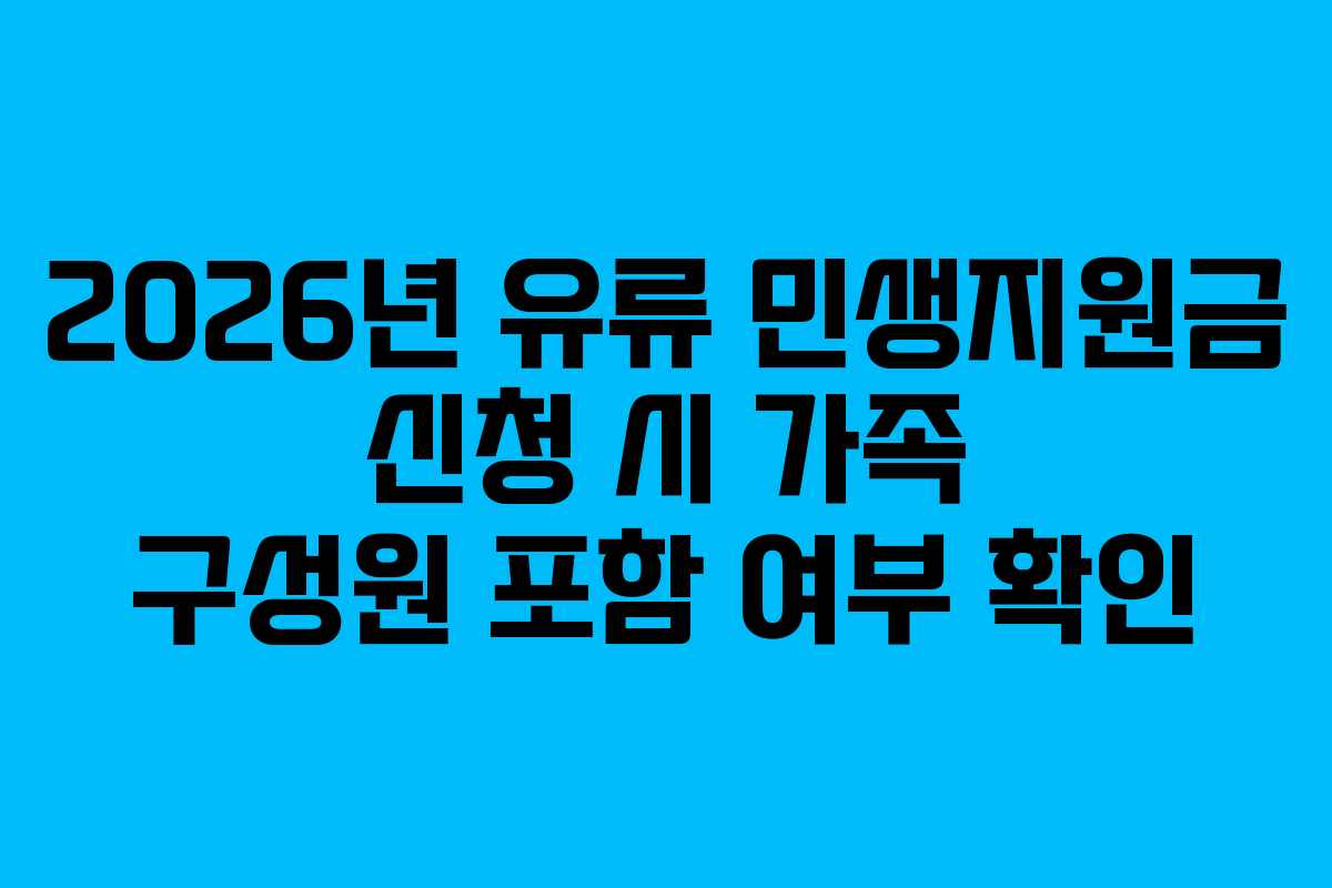 2026년 유류 민생지원금 신청 시 가족 구성원 포함 여부 확인