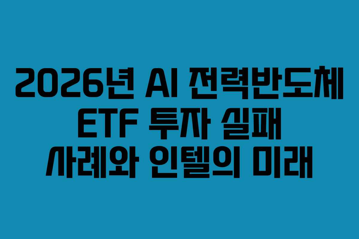 2026년 AI 전력반도체 ETF 투자 실패 사례와 인텔의 미래