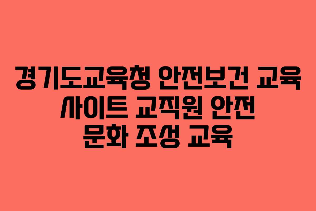 경기도교육청 안전보건 교육 사이트 교직원 안전 문화 조성 교육