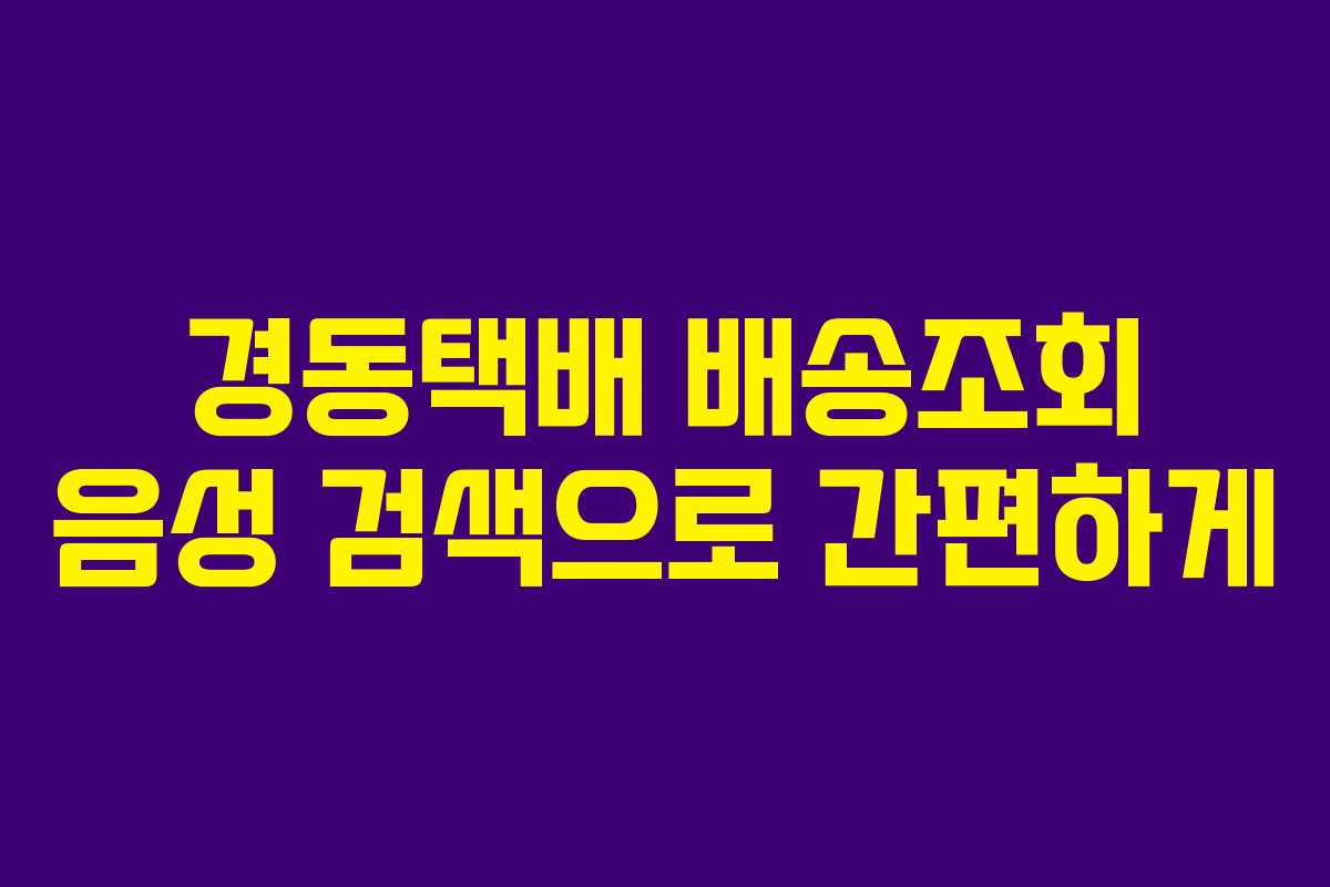 경동택배 배송조회 음성 검색으로 간편하게