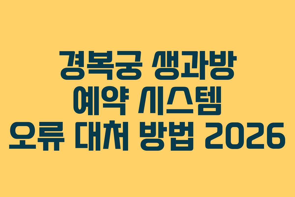 경복궁 생과방 예약 시스템 오류 대처 방법 2026