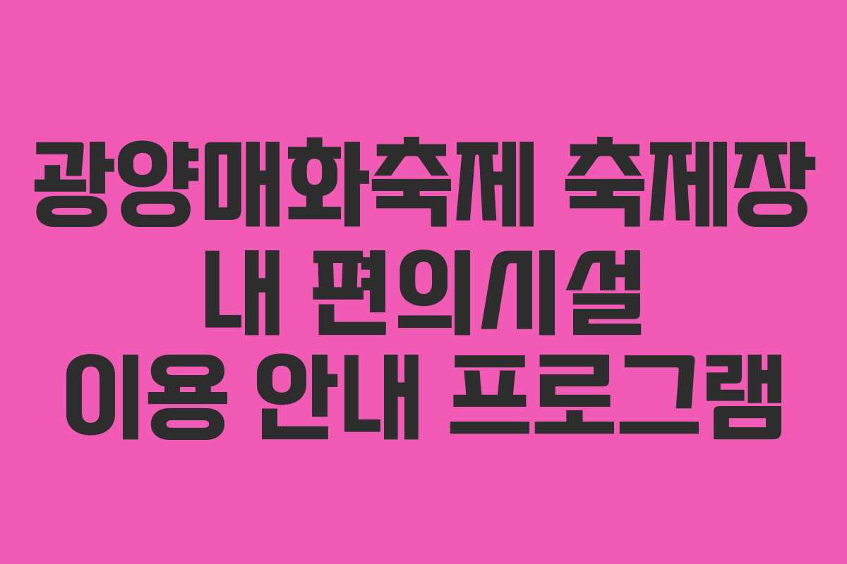 광양매화축제 축제장 내 편의시설 이용 안내 프로그램