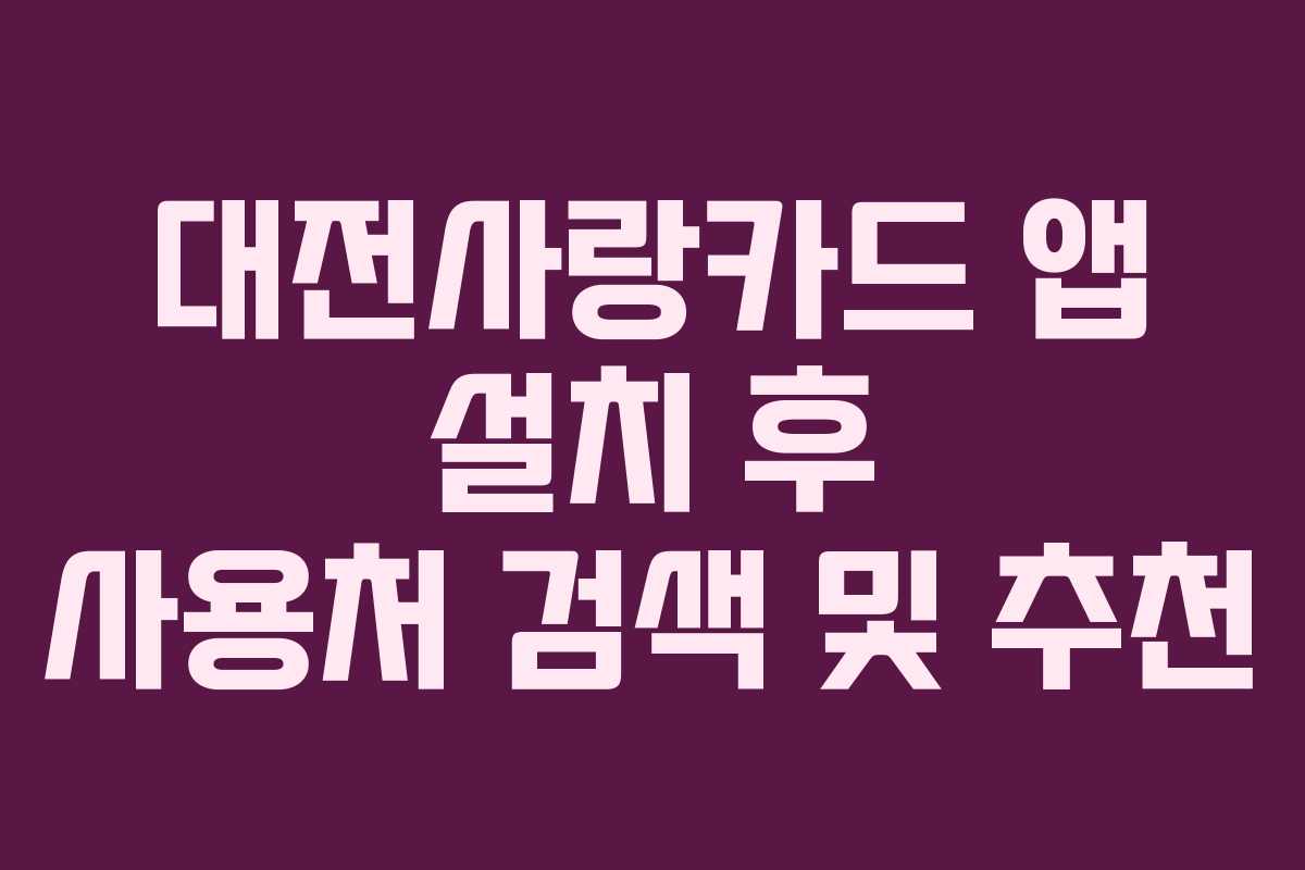 대전사랑카드 앱 설치 후 사용처 검색 및 추천