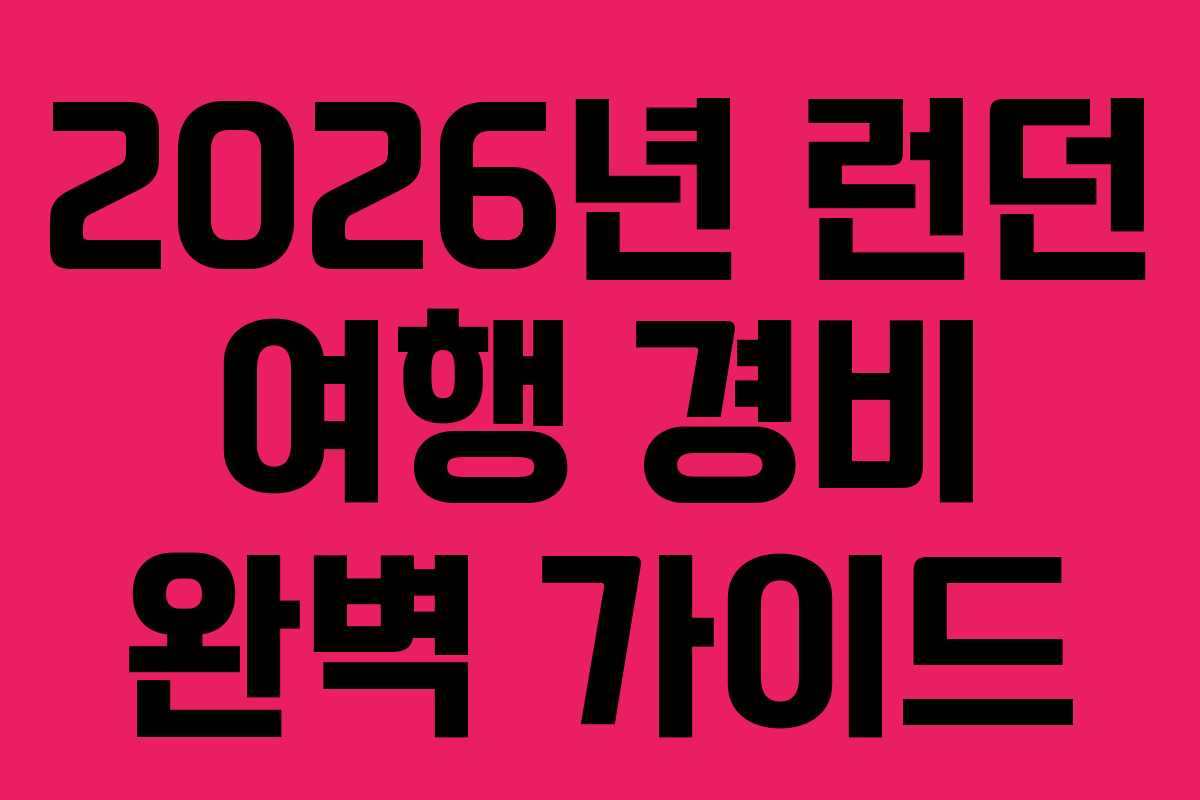 2026년 런던 여행 경비 완벽 가이드