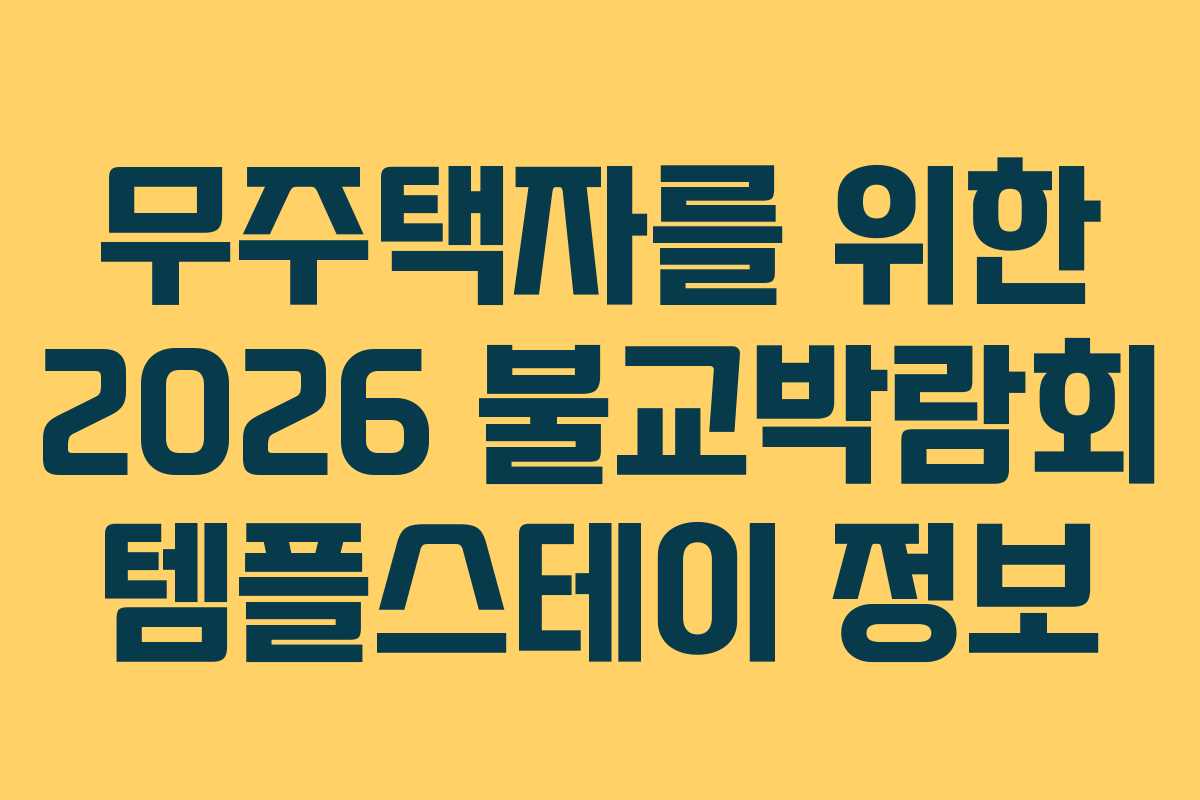 무주택자를 위한 2026 불교박람회 템플스테이 정보
