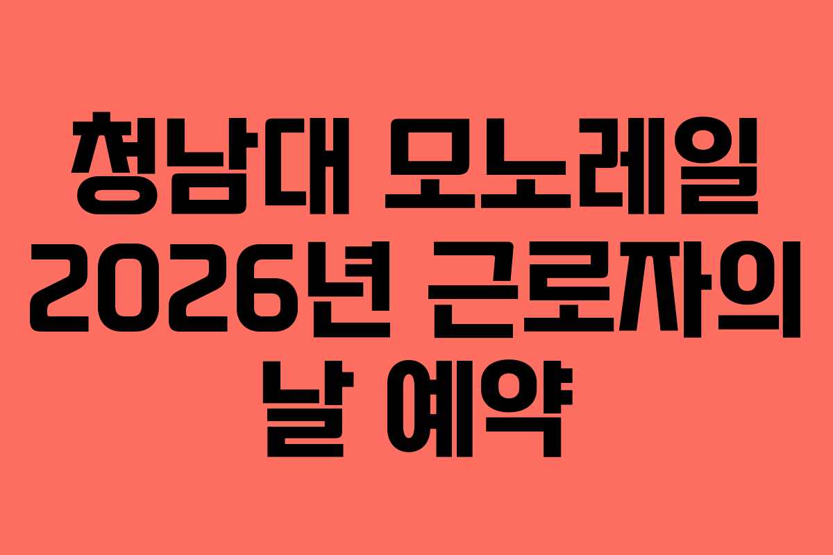 청남대 모노레일 2026년 근로자의 날 예약