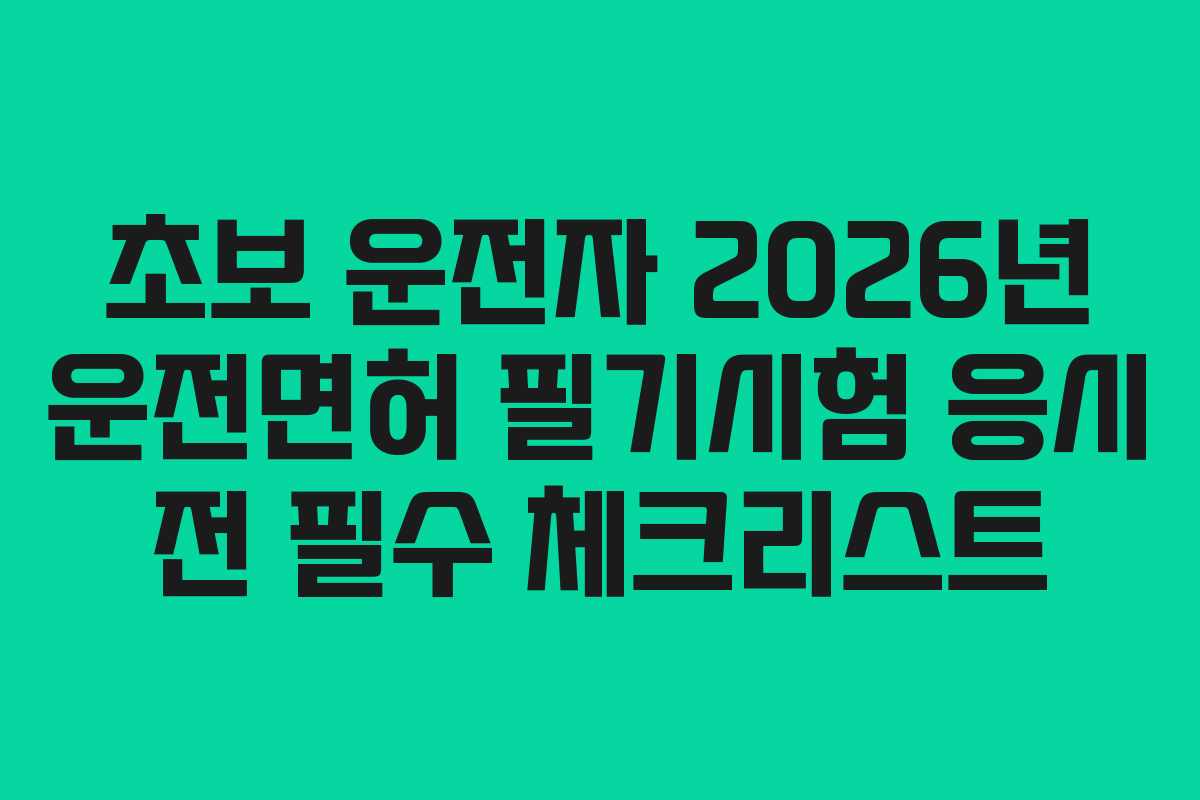 초보 운전자 2026년 운전면허 필기시험 응시 전 필수 체크리스트