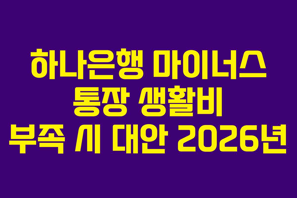 하나은행 마이너스 통장 생활비 부족 시 대안 2026년