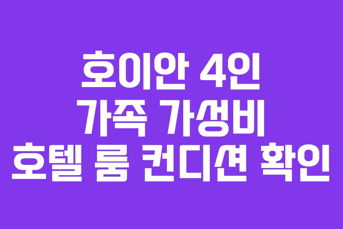 호이안 4인 가족 가성비 호텔 룸 컨디션 확인