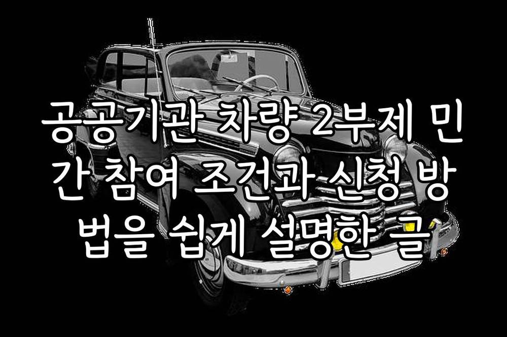 공공기관 차량 2부제 민간 참여 조건과 신청 방법을 쉽게 설명한 글