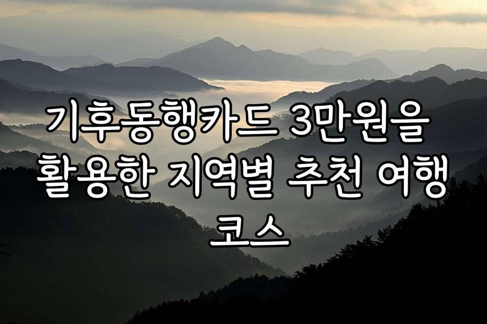 기후동행카드 3만원을 활용한 지역별 추천 여행 코스