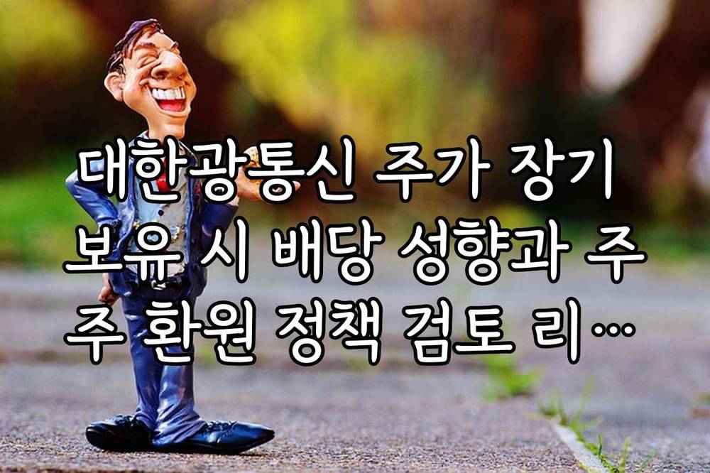 대한광통신 주가 장기 보유 시 배당 성향과 주주 환원 정책 검토 리스트