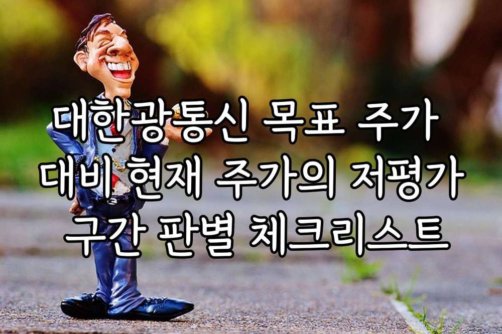 대한광통신 목표 주가 대비 현재 주가의 저평가 구간 판별 체크리스트