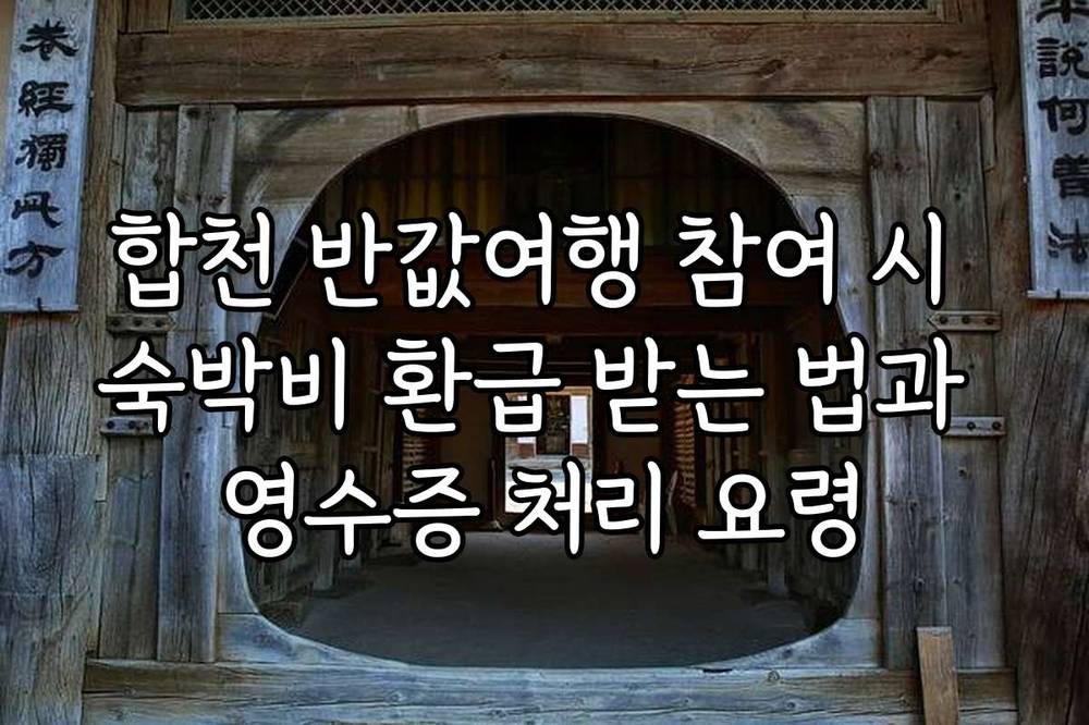 합천 반값여행 참여 시 숙박비 환급 받는 법과 영수증 처리 요령