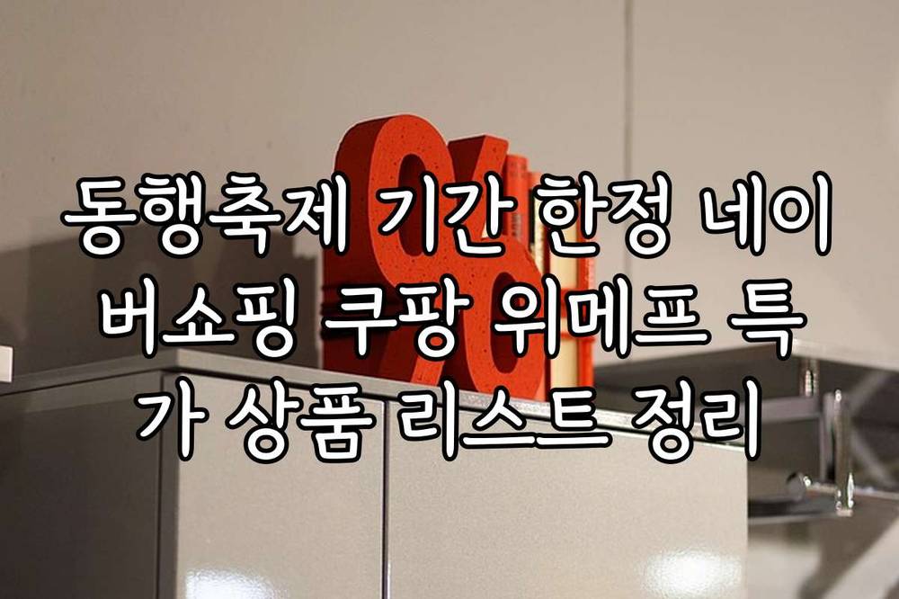 동행축제 기간 한정 네이버쇼핑 쿠팡 위메프 특가 상품 리스트 정리