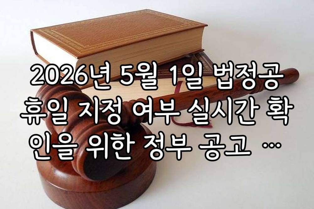 2026년 5월 1일 법정공휴일 지정 여부 실시간 확인을 위한 정부 공고 조회법