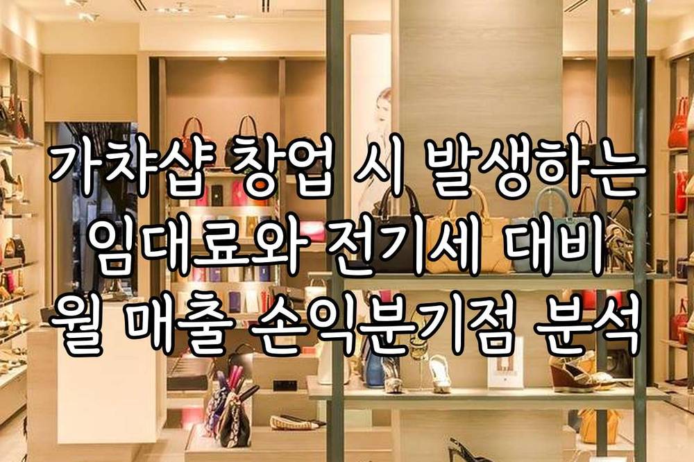 가챠샵 창업 시 발생하는 임대료와 전기세 대비 월 매출 손익분기점 분석