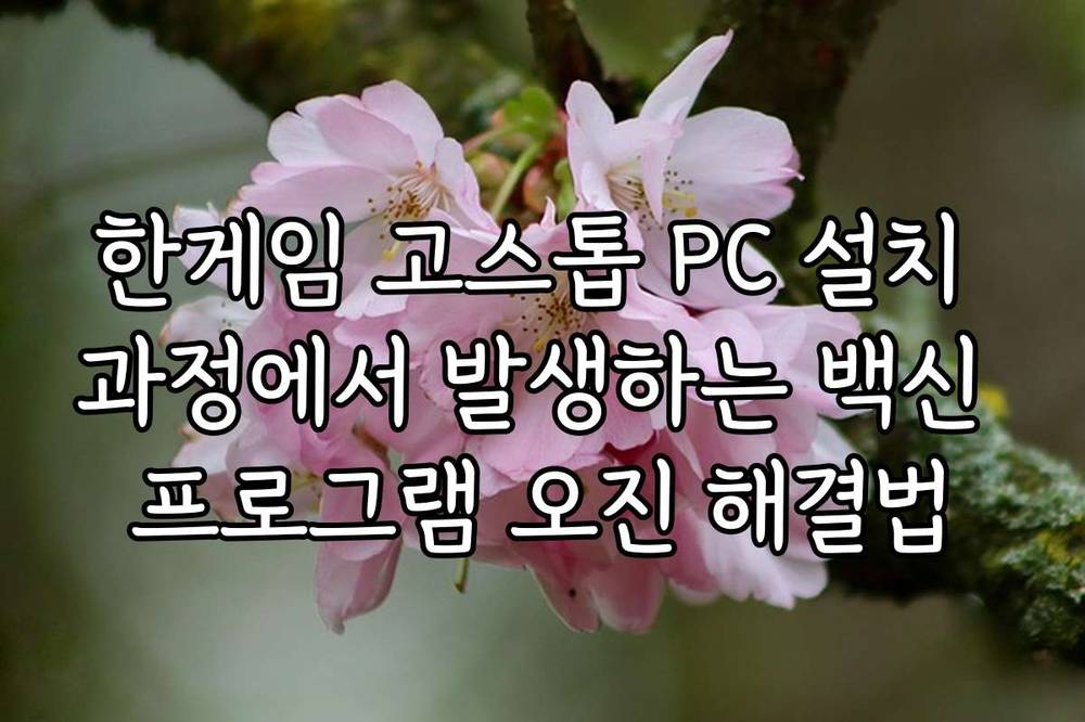 한게임 고스톱 PC 설치 과정에서 발생하는 백신 프로그램 오진 해결법