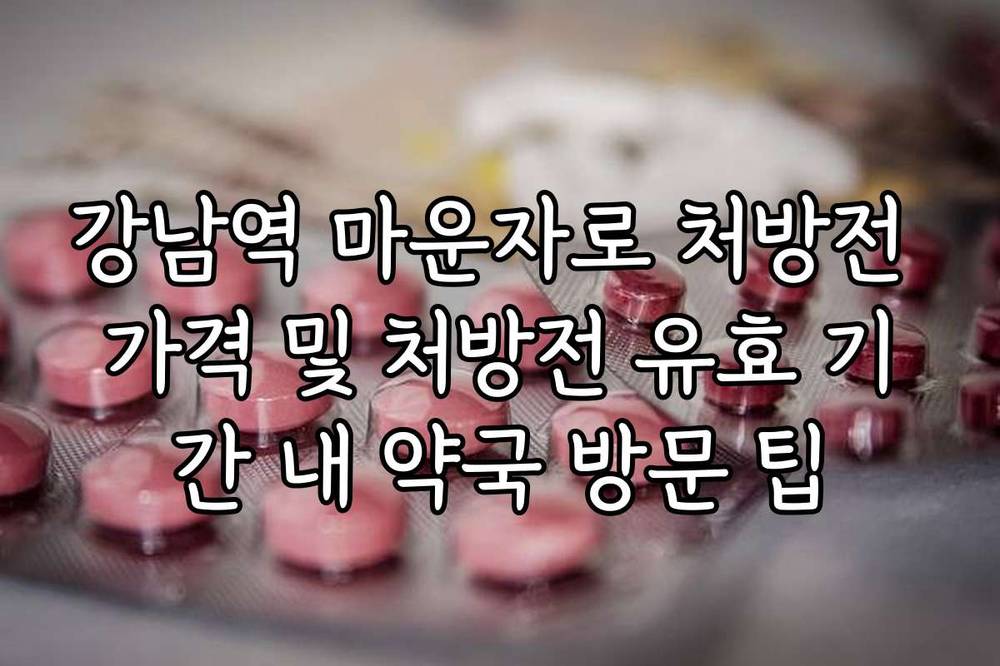 강남역 마운자로 처방전 가격 및 처방전 유효 기간 내 약국 방문 팁