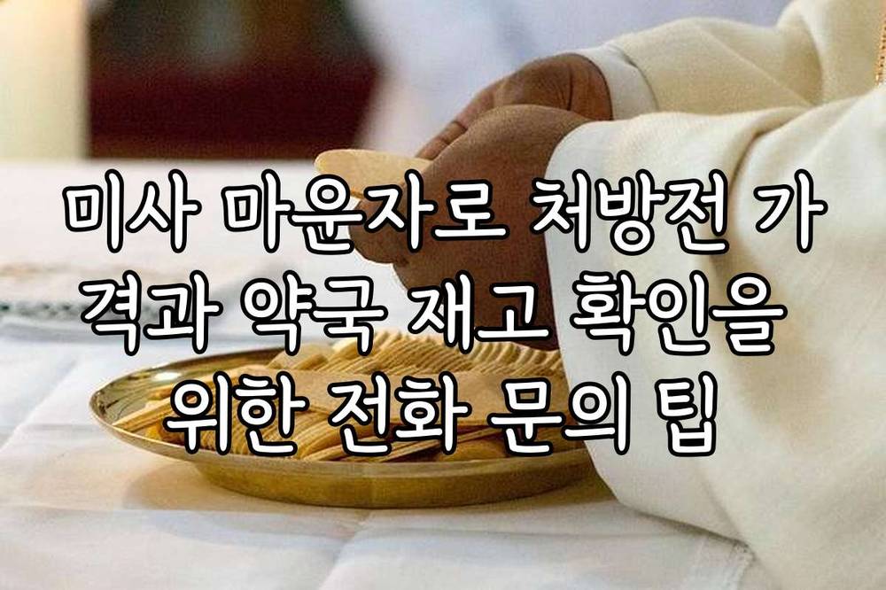 미사 마운자로 처방전 가격과 약국 재고 확인을 위한 전화 문의 팁