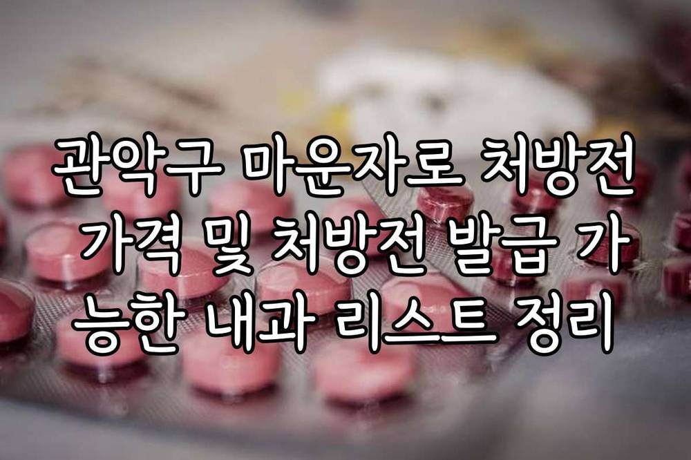 관악구 마운자로 처방전 가격 및 처방전 발급 가능한 내과 리스트 정리
