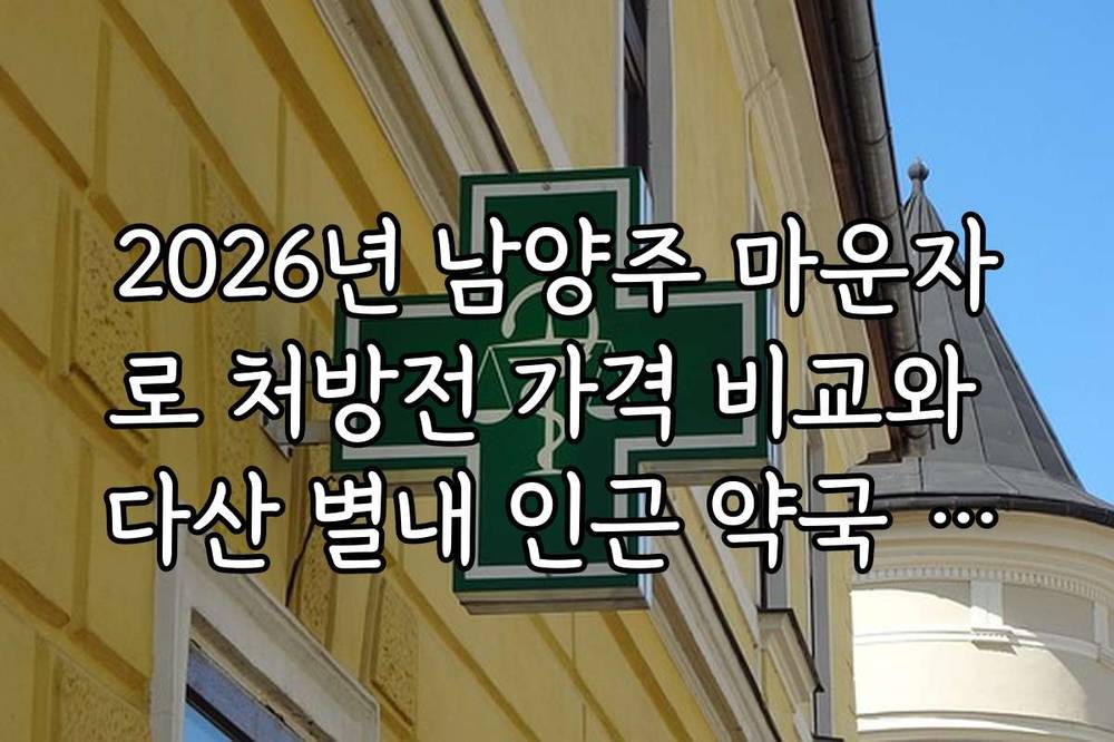 2026년 남양주 마운자로 처방전 가격 비교와 다산 별내 인근 약국 정보