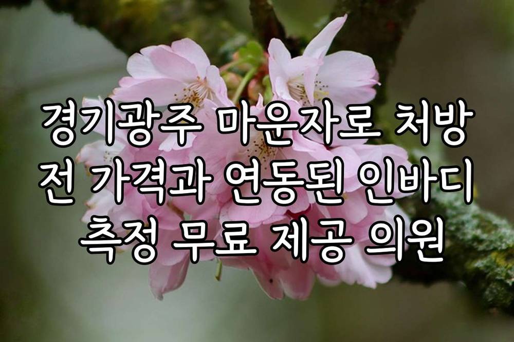 경기광주 마운자로 처방전 가격과 연동된 인바디 측정 무료 제공 의원