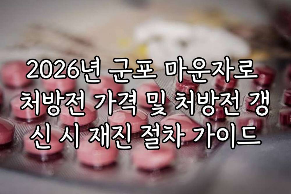 2026년 군포 마운자로 처방전 가격 및 처방전 갱신 시 재진 절차 가이드