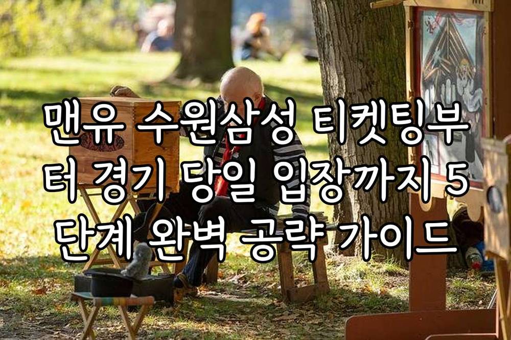 맨유 수원삼성 티켓팅부터 경기 당일 입장까지 5단계 완벽 공략 가이드