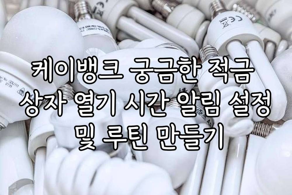 케이뱅크 궁금한 적금 상자 열기 시간 알림 설정 및 루틴 만들기