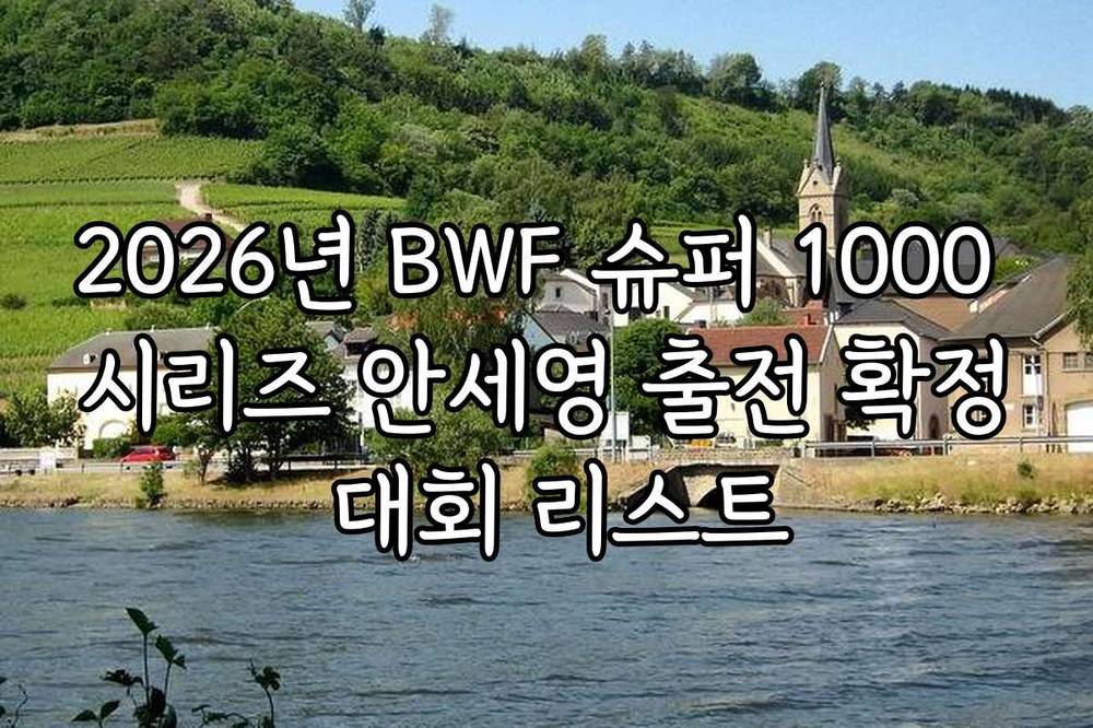 2026년 BWF 슈퍼 1000 시리즈 안세영 출전 확정 대회 리스트