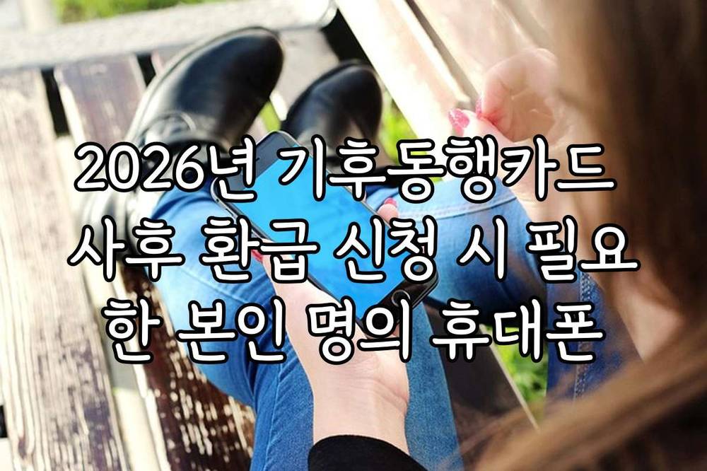 2026년 기후동행카드 사후 환급 신청 시 필요한 본인 명의 휴대폰