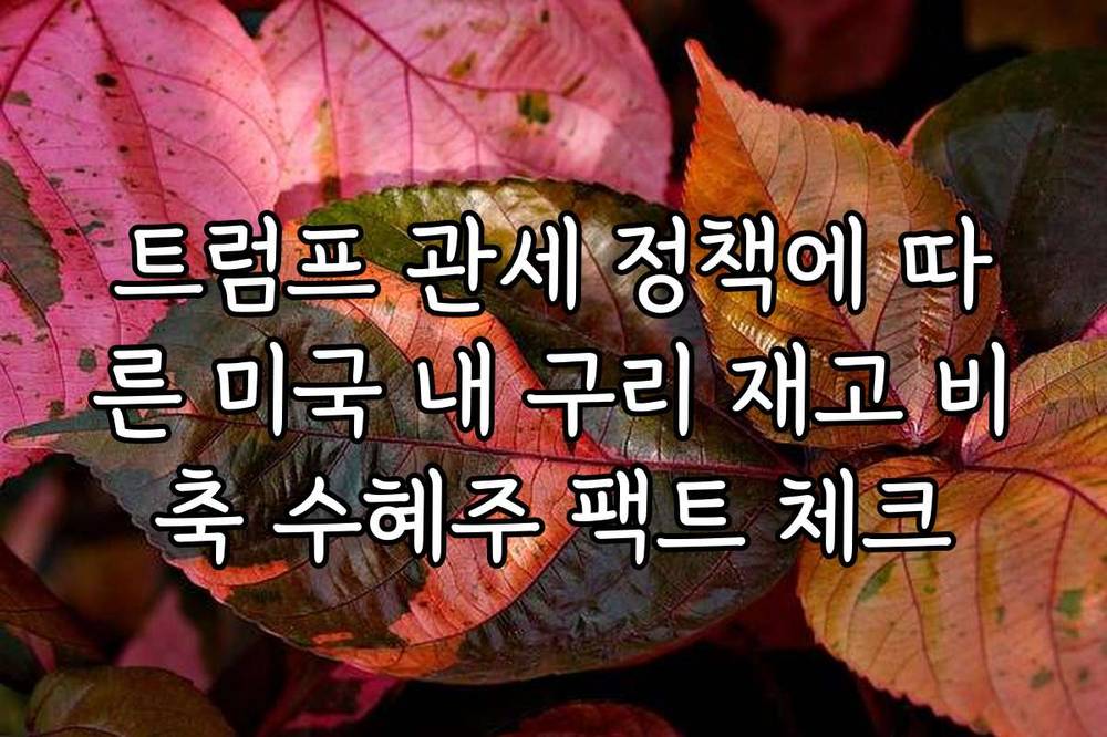 트럼프 관세 정책에 따른 미국 내 구리 재고 비축 수혜주 팩트 체크