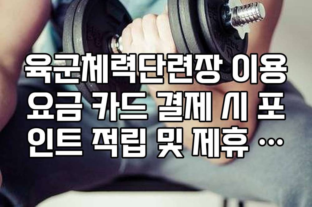 육군체력단련장 이용요금 카드 결제 시 포인트 적립 및 제휴 혜택 정리