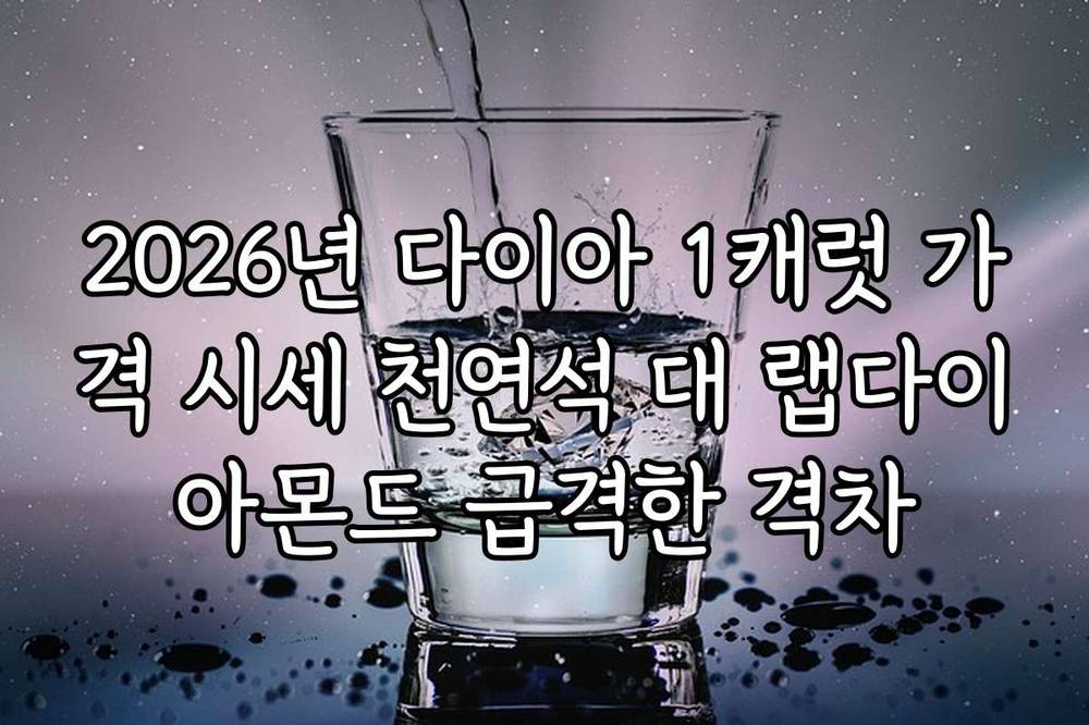 2026년 다이아 1캐럿 가격 시세 천연석 대 랩다이아몬드 급격한 격차