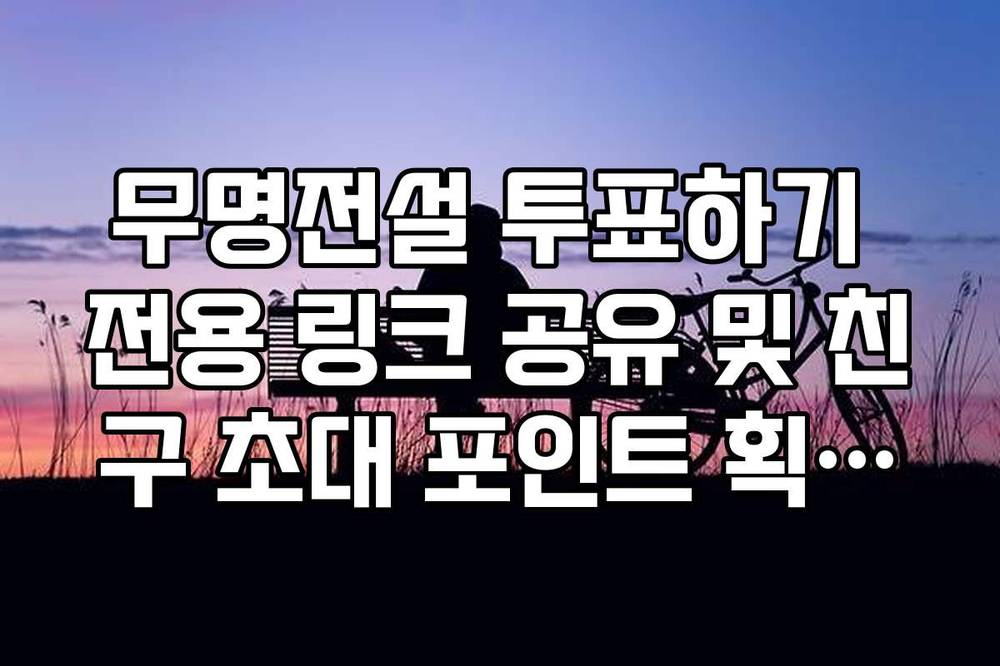 무명전설 투표하기 전용 링크 공유 및 친구 초대 포인트 획득법