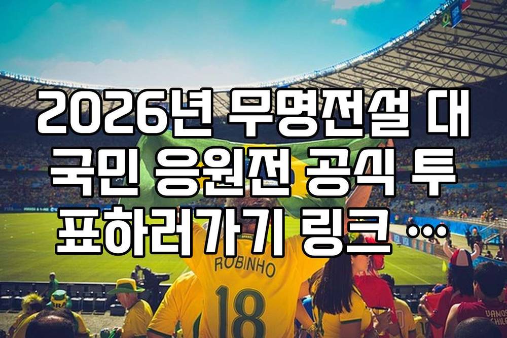 2026년 무명전설 대국민 응원전 공식 투표하러가기 링크 안내