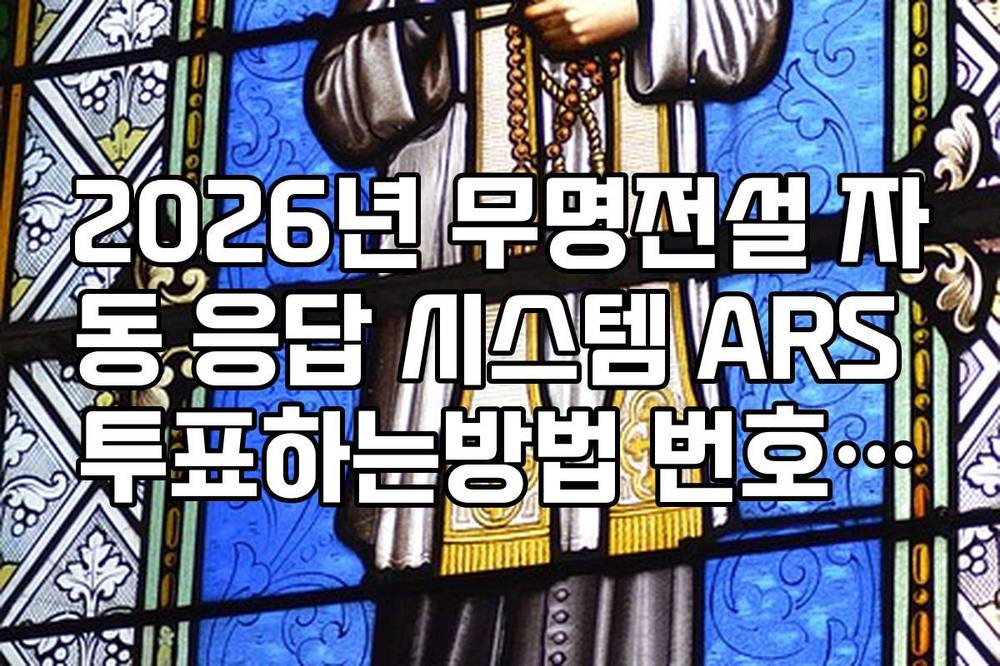 2026년 무명전설 자동 응답 시스템 ARS 투표하는방법 번호 안내