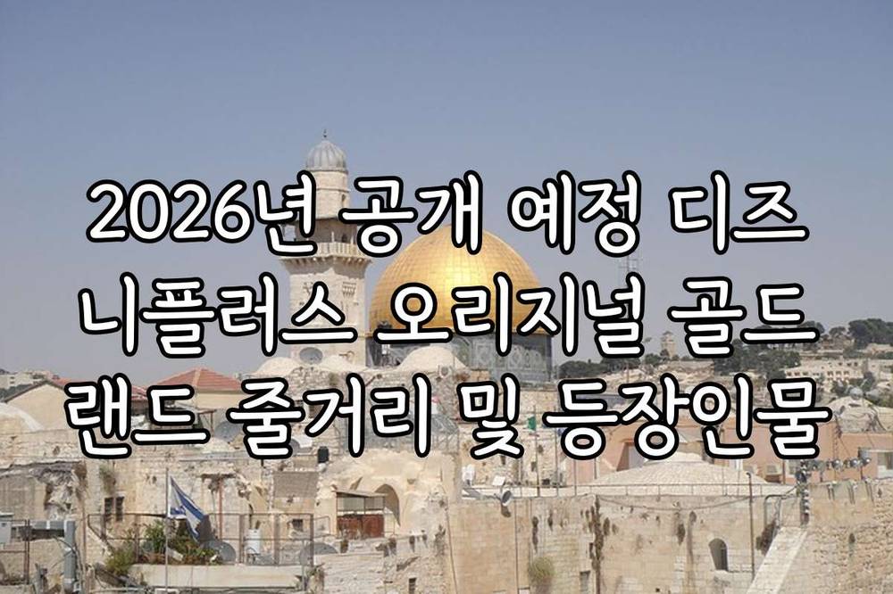 2026년 공개 예정 디즈니플러스 오리지널 골드랜드 줄거리 및 등장인물