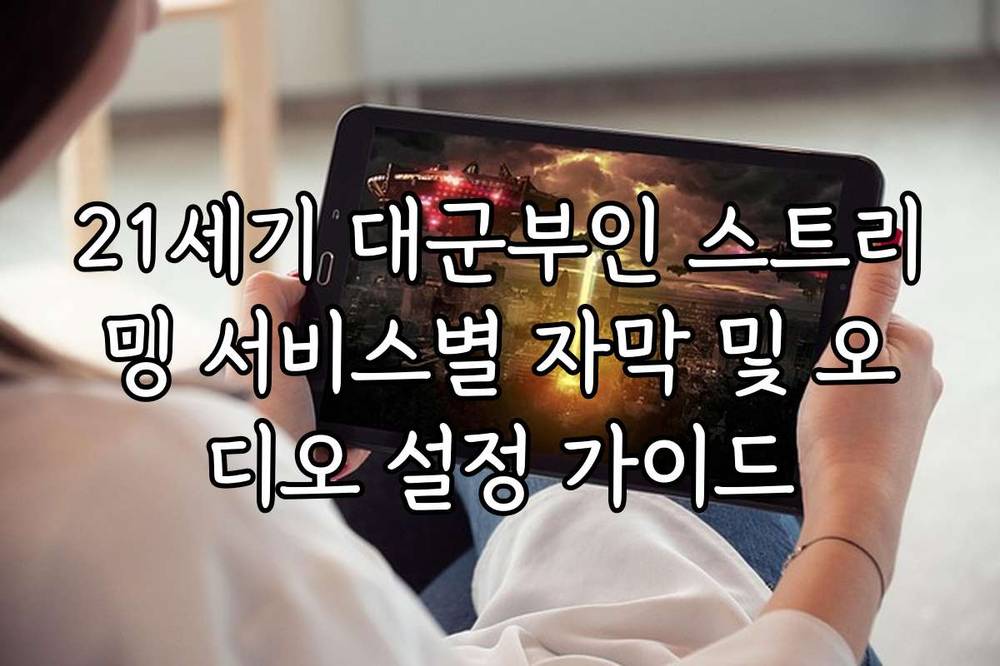 21세기 대군부인 스트리밍 서비스별 자막 및 오디오 설정 가이드